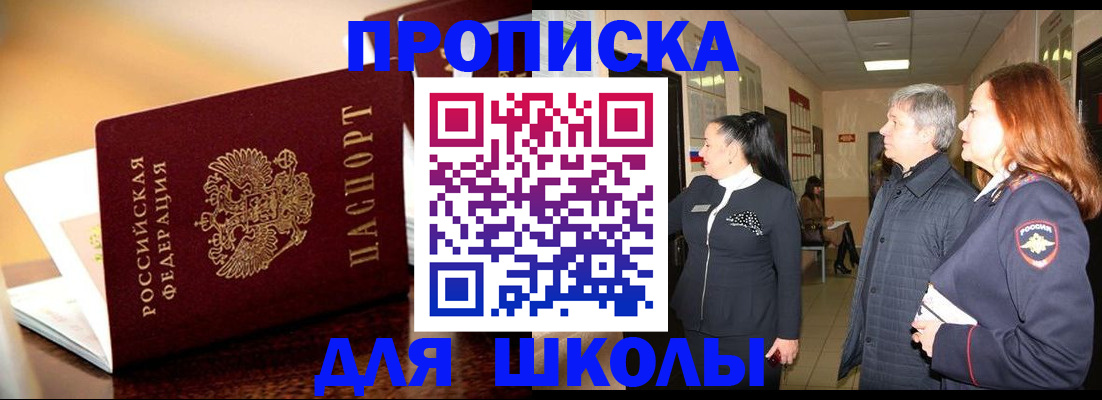прописка для школы в Канске